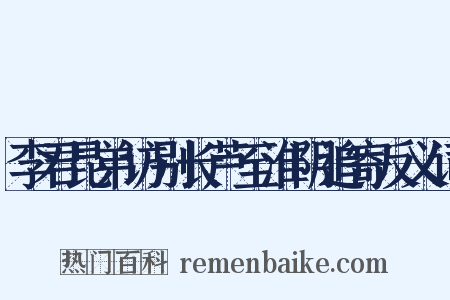 李君昆弟访别长芦至淮阴追寄反义词是什么意思的图片